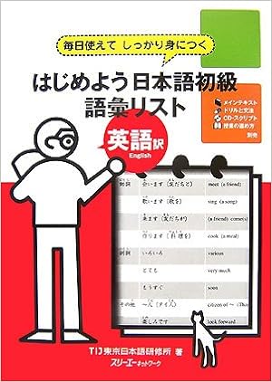 はじめよう日本語初級語彙リスト英語訳 毎日使えてしっかり身につく Amazon Com Books