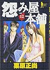 怨み屋本舗 第12巻