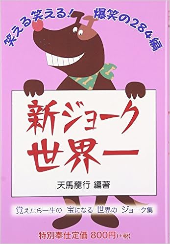 新ジョーク世界一 天馬 龍行 天馬 龍行 本 通販 Amazon