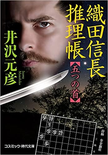 織田信長推理帳 五つの首 (コスミック・時代文庫 い 12-2) | 井沢 元彦 |本 | 通販 | Amazon
