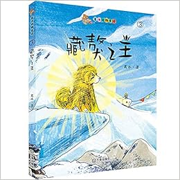 藏獒之王 葛冰动物童话 葛冰 Amazon Com Books