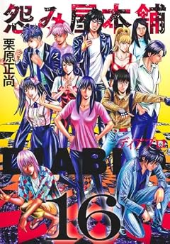 怨み屋本舗 DIABLOの最新刊