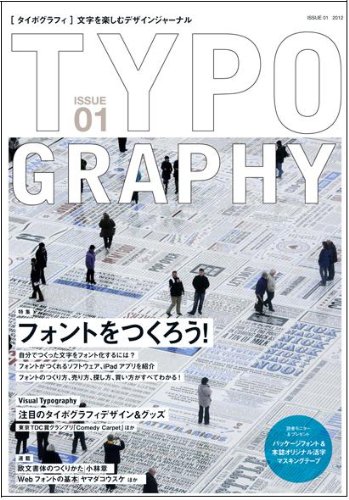 TYPOGRAPHY(タイポグラフィ)01 フォントをつくろう!