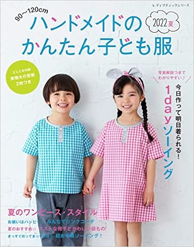 ハンドメイドのかんたん子ども服22夏 レディブティックシリーズno 54 本 通販 Amazon