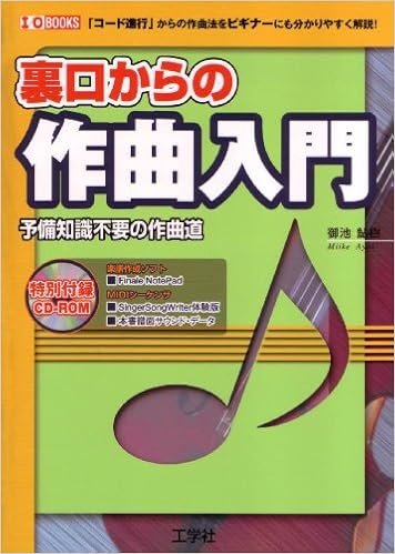 裏口からの作曲入門 予備知識不要の作曲道 I O Books 御池 鮎樹 本 通販 Amazon