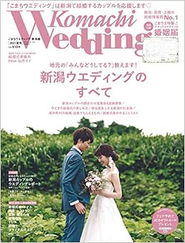 こまちウエディング新潟版2021夏号 本 通販 Amazon