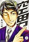 空男-ソラダン- 第3巻