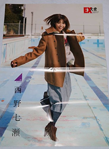 乃木坂46 西野七瀬 雑誌特典表裏ポスターの買取価格 相場 高価買取なら買取一括比較のウリドキ