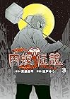 闇金ウシジマくん外伝 肉蝮伝説 第3巻