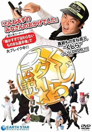 Amazon くじら スター 伝説 Dvd お笑い バラエティ
