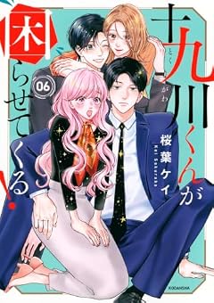 十九川くんが困らせてくる!の最新刊