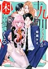 十九川くんが困らせてくる! 第6巻