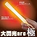 Lumica Light SUPER BRIGHT Kiwami Orange DAISENKO ARC --ONE BOX (25 pcs)