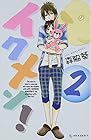 イクメン! 第2巻