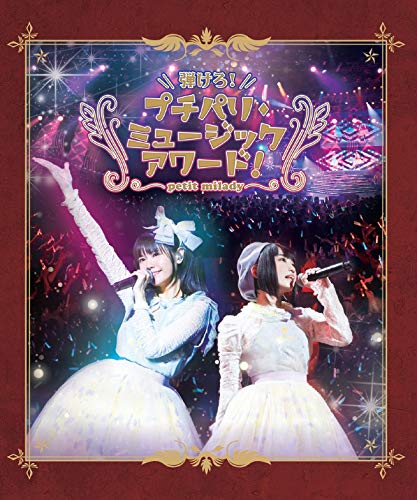 【Amazon.co.jp限定】弾けろ! プチパリ・ミュージックアワード! 【特典:L版ブロマイド付】[Blu-ray]