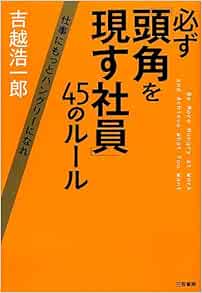 必ず 頭角を現す社員 45のルール 仕事にもっとハングリーになれ Amazon Com Books