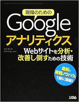 現場のためのGoogleアナリティクス Webサイトを分析・改善し倒すための技術 (日本語) 単行本 – 2019/8/26