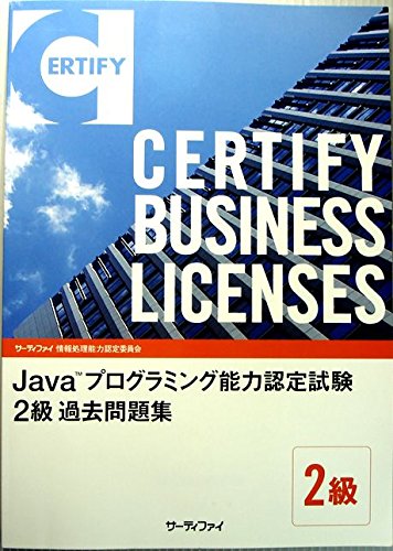 Java Tm プログラミング能力認定試験 2級 過去問題集 サーティファイ 本 通販 Amazon