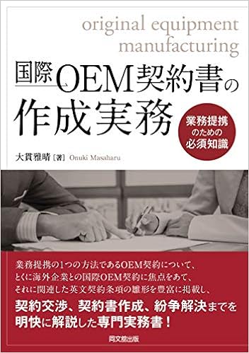国際oem契約書の作成実務 業務提携のための必須知識 大貫 雅晴 本 通販 Amazon