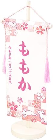 Amazon Smileまーけっと 名前旗 女の子 コンパクト 雛人形 ちりめん 刺繍 兎 うさぎ 市松柄 白塗台 名前 ふりがな 生年月日 名入れ 日本製 名前旗 おもちゃ