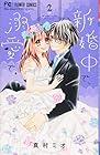 新婚中で、溺愛で。 第2巻