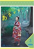 連続テレビ小説 あさが来た 完全版 ブルーレイBOX3 [Blu-ray]