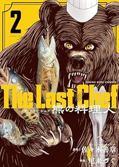 The Last Chef 熊の料理人の最新刊