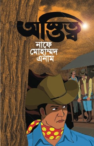 Astitta: A Bengali Western Short Novel (Bengali Edition)
