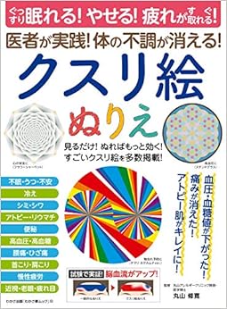 クスリ絵ぬりえ (ぐっすり眠れる! やせる! 疲れがすぐ取れる! 医者が実践! 体の不調が消える! ) (わかさ夢MOOK 112) (日本語) ムック – 2019/7/31