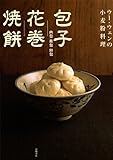 ウー・ウェンの小麦粉料理 包子・花巻・焼餅