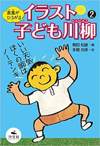 言葉がひろがる イラスト子ども川柳 熊田 松雄 多屋 光孫 本 通販 Amazon