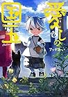 愛しの国玉 第6巻