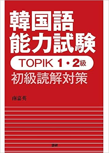 韓国語能力試験topik 1 2級 初級読解対策 テキスト 南嘉英 本 通販 Amazon