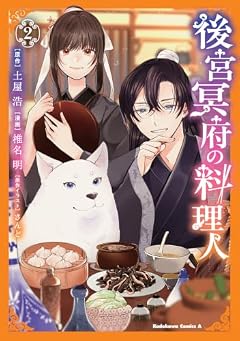 後宮冥府の料理人の最新刊