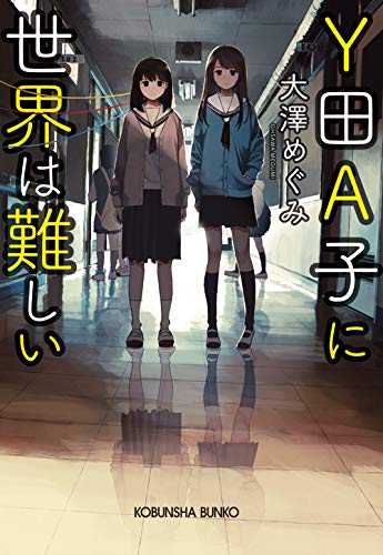 Y田a子に世界は難しい 光文社文庫 大澤めぐみ もりちか 本 通販 Amazon Y田a子に世界は難しい 光文社文庫 大澤めぐみ もりちか 本 通販 Amazon