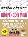 自分の答えのつくりかた―INDEPENDENT MIND