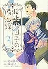 掟上今日子の備忘録 第3巻