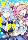 VTuberはママならない! 第3巻