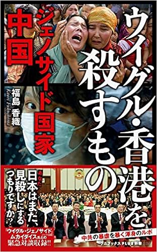 ウイグル・香港を殺すもの - ジェノサイド国家中国
