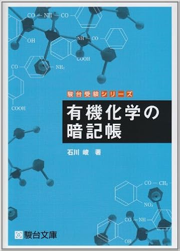 有機化学の暗記帳 駿台受験シリーズ 石川 峻 本 通販 Amazon