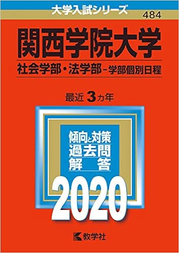 関西学院大学 社会学部 法学部 学部個別日程 年版大学入試シリーズ 教学社編集部 本 通販 Amazon