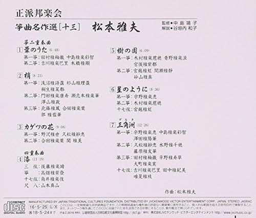 正派邦楽会 箏曲名作選13 松本雅夫 松本雅夫 琴曲 ミュージック Amazon 正派邦楽会 箏曲名作選13 松本雅夫 松本雅夫 琴曲 ミュージック Amazon