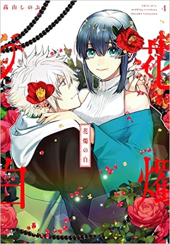 花燭の白 4巻 Zero Sumコミックス 高山 しのぶ 本 通販 Amazon Co Jp