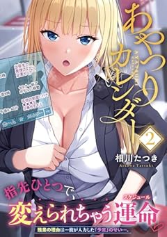 あやつりカレンダーの最新刊