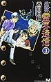 完全版 地獄堂霊界通信(3) (講談社ノベルス コM- 3)