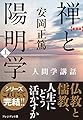 新装版 禅と陽明学<上> (人間学講話)