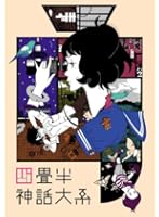 四畳半神話大系 第1巻