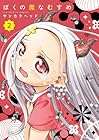 ぼくの魔なむすめ 第2巻