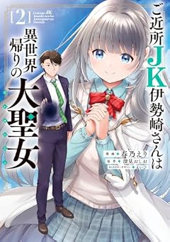 ご近所JK伊勢崎さんは異世界帰りの大聖女の最新刊