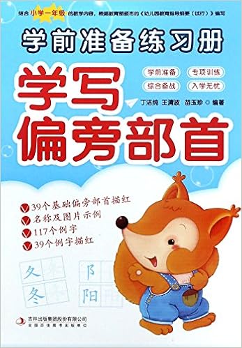 学写偏旁部首 学前准备练习册 丁洁纯 王清波 苗玉珍 Amazon Com Books